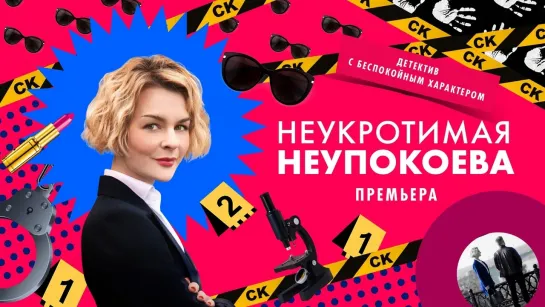 Неукротимая Неупокоева (2024). Трейлер. С 1 апреля на РОССИЯ1