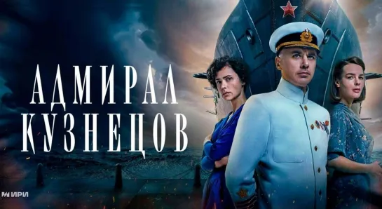 Адмирал Кузнецов (2024). Трейлер. С 14 марта на СМОТРИМ