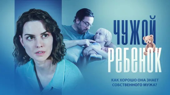 Чужой ребёнок (2024). Трейлер. 3 февраля на РОССИЯ1