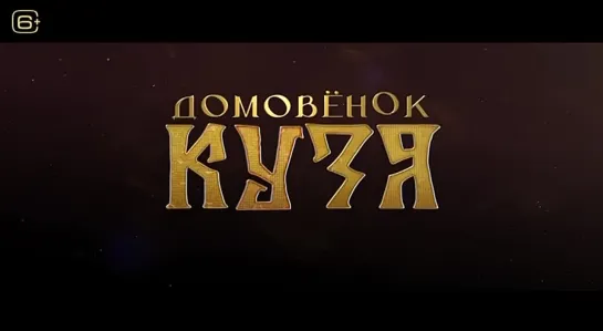 Домовёнок Кузя (2024). Трейлер. С 19 декабря в кинотеатрах РФ.