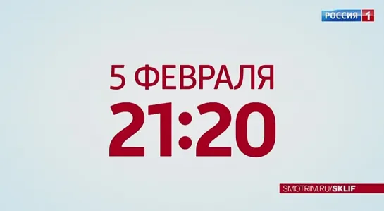 Склифосовский 11 (2023-2024). Анонс #4. С 5 февраля на РОССИЯ1