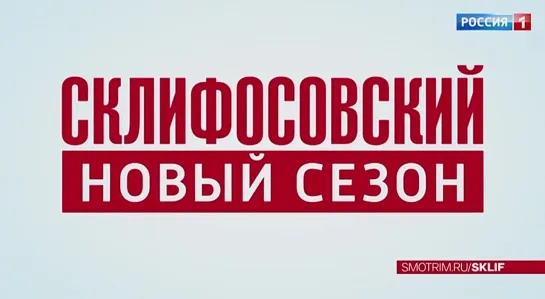 Склифосовский 11 (2023-2024). Анонс #3. С 5 февраля на РОССИЯ1