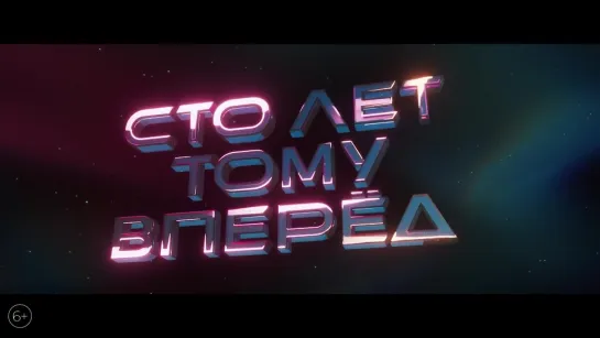 Сто лет тому вперёд (2024). Трейлер. С 18 апреля в кинотеатрах РФ.