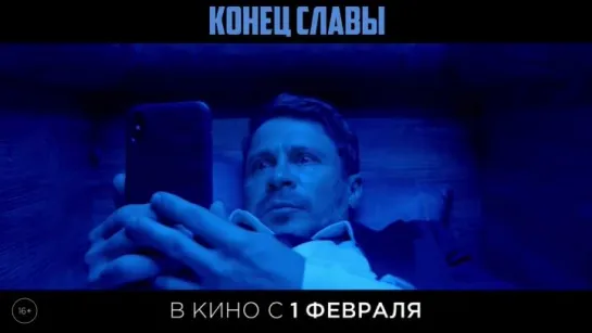 Конец Славы (2024). Трейлер. С 1 февраля в кинотеатрах РФ.