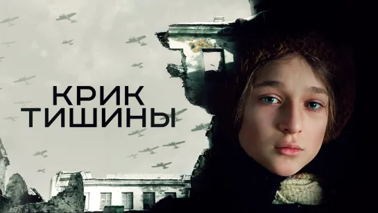 Крик тишины (2019) Full HD