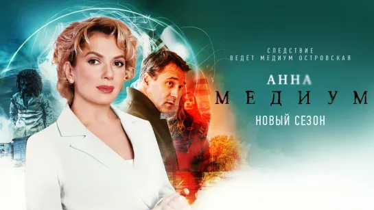 Анна Медиум (2024). Трейлер. С 25 января на СМОТРИМ