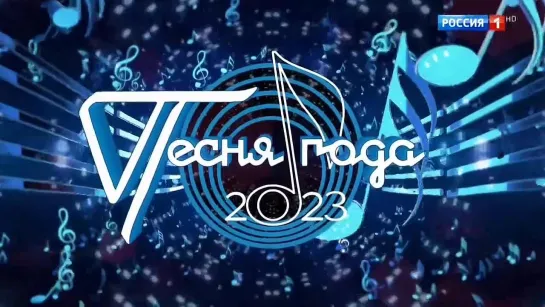 Песня Года 2023. ТВ-Трейлер. 1 и 2 января на РОССИЯ1.