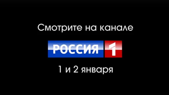 ПЕСНЯ ГОДА 2022. АНОНС. Смотрите 1 и 2 января 2023 года на канале РОССИЯ1