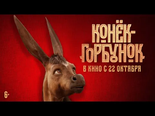 Конёк-горбунок (2020). Трейлер.