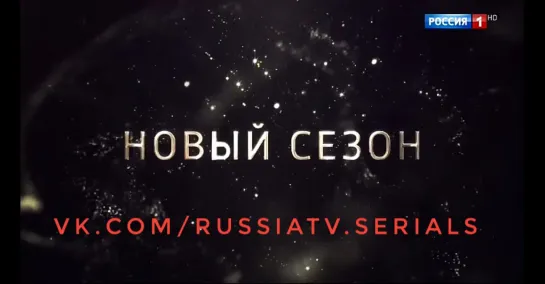 Сезон премьер на РОССИЯ1