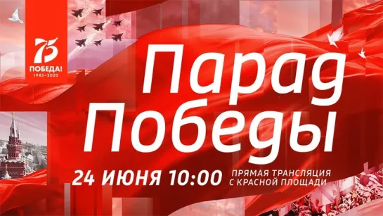 Москва. Красная Площадь. Военный парад, посвященный 75-й годовщине Победы в Великой Отечественной войне. Прямая трансляция