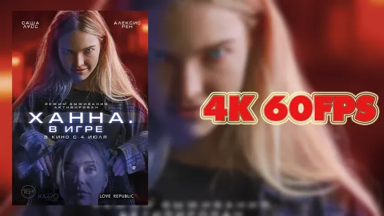 Ханна. В игре (2024) - русский трейлер 4K 60 FPS | AI upscale