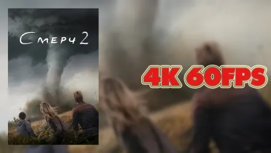 Смерч 2 (2024) - Русский трейлер 4K 60 FPS | AI upscale