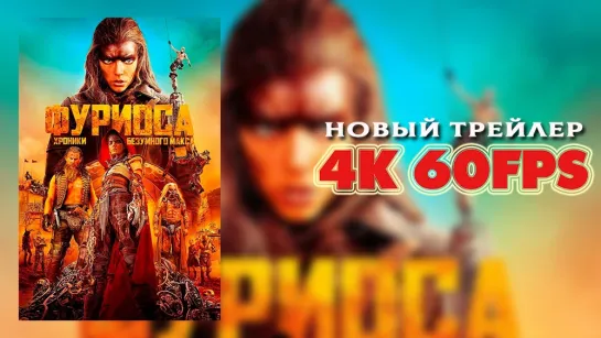 Фуриоса: Хроники Безумного Макса (2024) - новый трейлер 4K 60 FPS | AI upscale