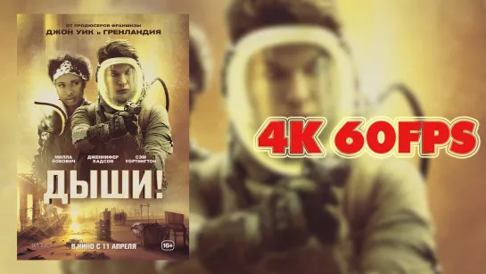 Дыши! (2024) - Русский трейлер 4K 60 FPS | AI upscale