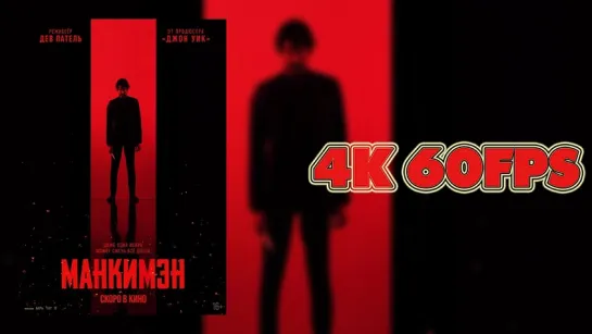 Манкимэн (2024) - Дублированный трейлер 4K 60 FPS | AI upscale