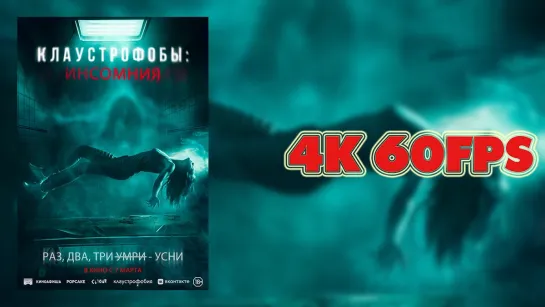 Клаустрофобы: Инсомния (2024) - русский трейлер 4K 60 FPS | AI upscale