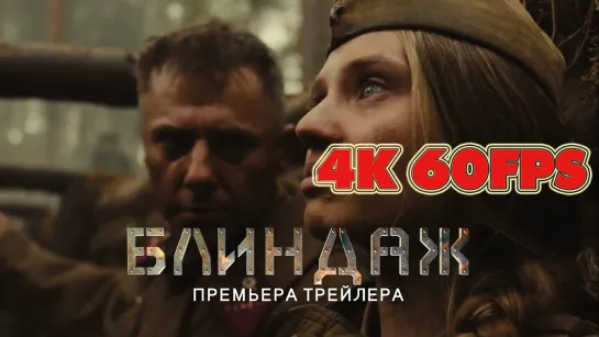 Блиндаж (2024) - Официальный трейлер фильма 4K 60 FPS | AI upscale