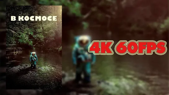 В космосе (2024) - Русский трейлер 4K 60 FPS | AI upscale