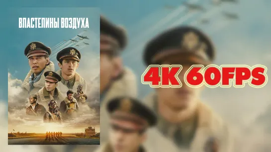 Властелины воздуха (2024) - Вступительные титры сериала 4K 60 FPS | AI upscale