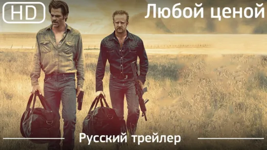 Любой ценой (Hell or High Water) 2016.Трейлер русский дублированный [1080p]