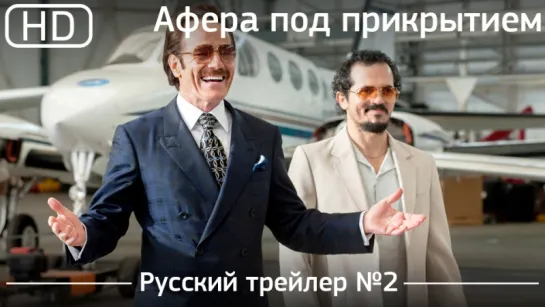 Афера под прикрытием (The Infiltrator) 2016.Трейлер №2. Русский дублированный [1080p]