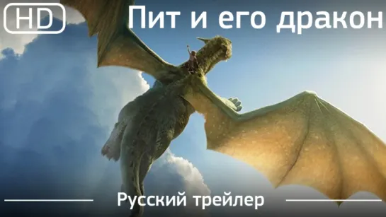 Пит и его дракон (Pete s Dragon) 2016. Трейлер русский дублированный [1080p]