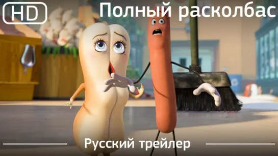 Полный расколбас (Sausage Party) 2016. Трейлер русский дублированный [1080p]