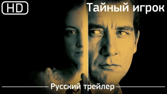 Тайный игрок  (Shadow Dancer) 2012. Русский трейлер