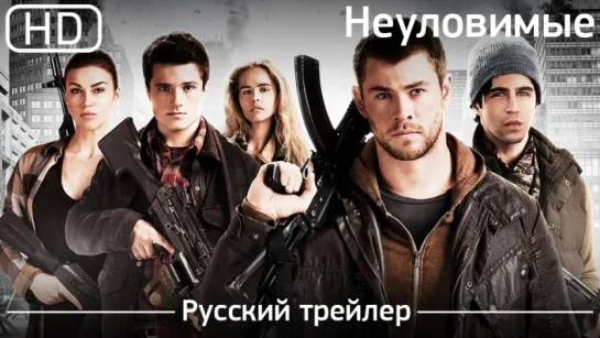 Неуловимые (Red Dawn) 2012. Русский трейлер