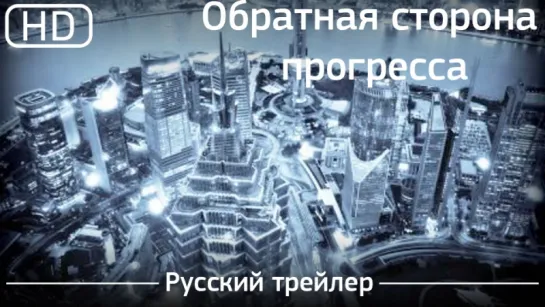 Обратная сторона прогресса (Surviving Progress) 2012. Русский трейлер