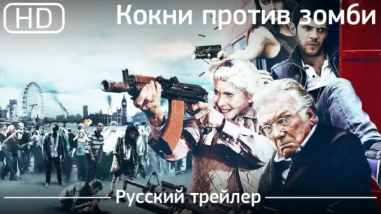 Кокни против зомби (Cockneys vs Zombies) 2012. Русский трейлер