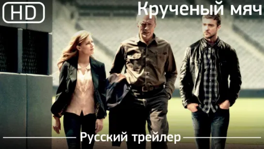 Крученый мяч (Trouble with the Curve) 2012. Русский трейлер