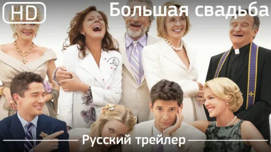 Большая свадьба (The Big Wedding) 2012. Русский трейлер