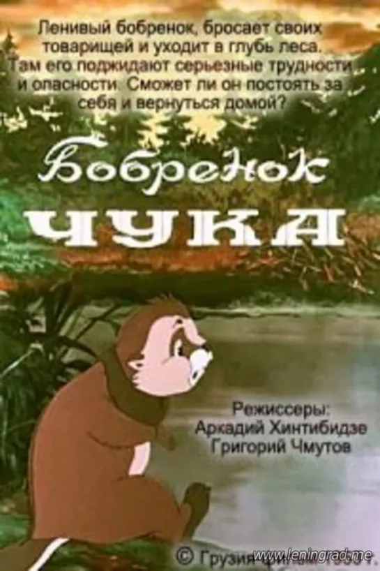 Бобрёнок Чука (1953) Грузия фильм