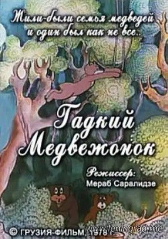 Гадкий медвежонок (1978) Грузия фильм