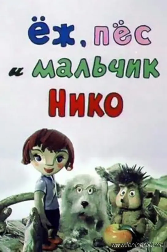 Ёж, Пёс и мальчик Нико (1984) Грузия фильм