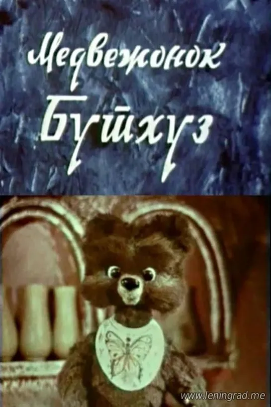 Медвежонок Бутхуз (1981) Грузия фильм