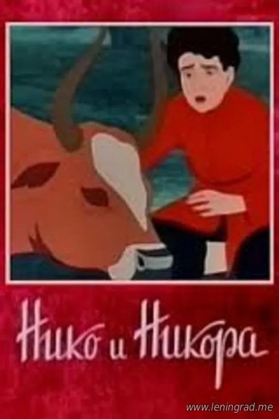 Нико и Никора (1954) Грузия фильм