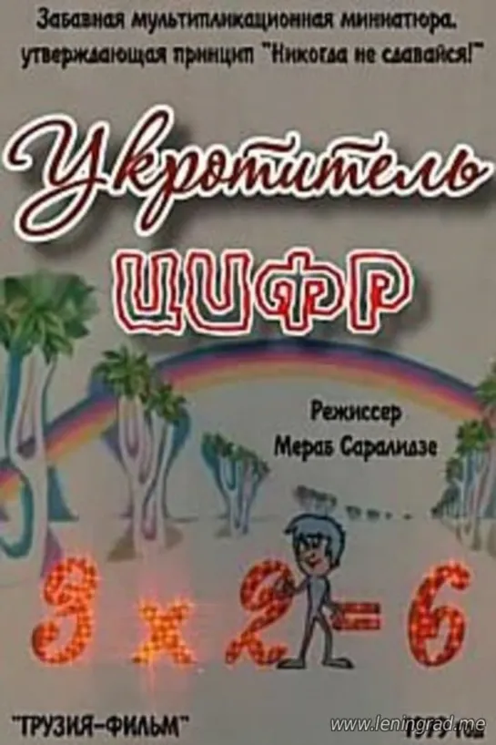 Укротитель цифр (1979) Грузия фильм