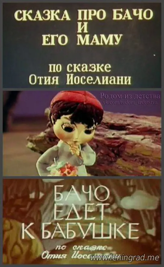 Сказка про Бачо и его маму (1978) Грузия фильм