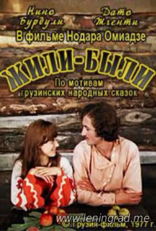 Жили-были (1977) Грузия фильм