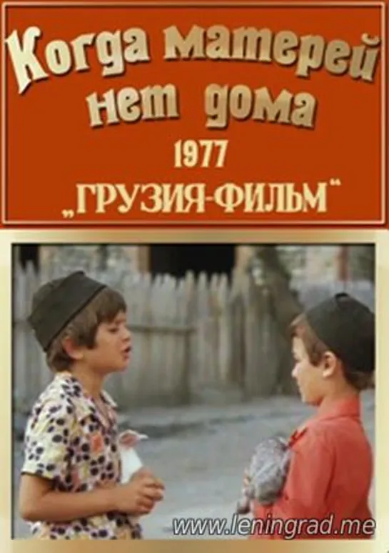 Когда матерей нет дома (1977) Грузия фильм