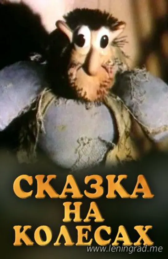 Сказка на колёсах (1981) Грузия фильм