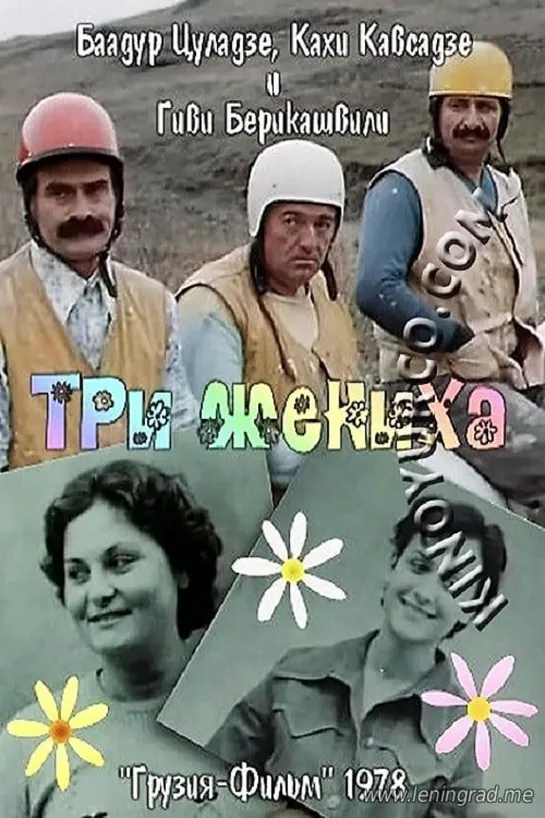 Три жениха (1978) Грузия фильм