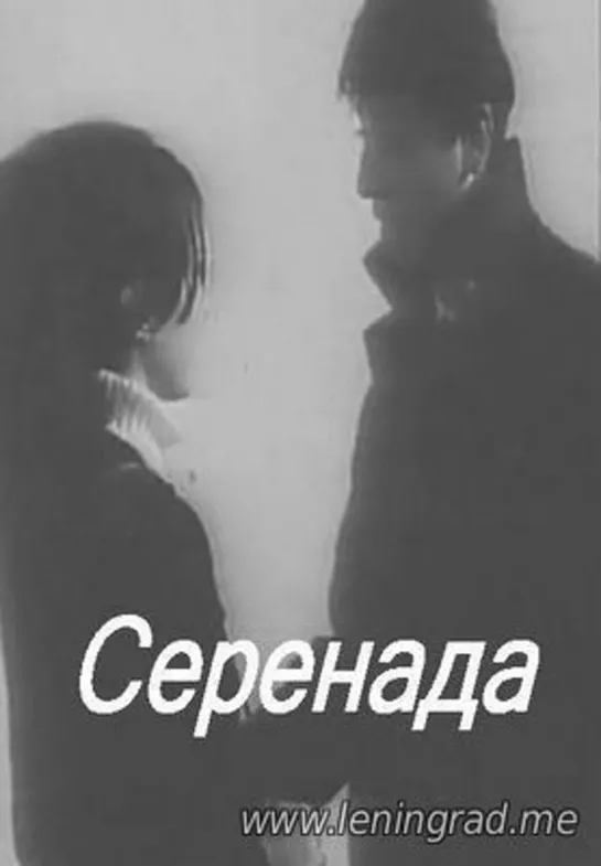 Серенада 2 часть (1968) Грузия фильм