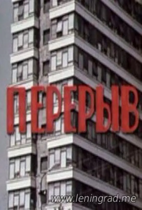 Перерыв (1978) Грузия фильм