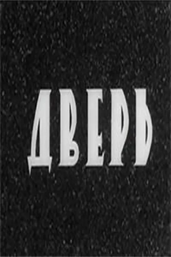 Дверь (1971) Грузия фильм