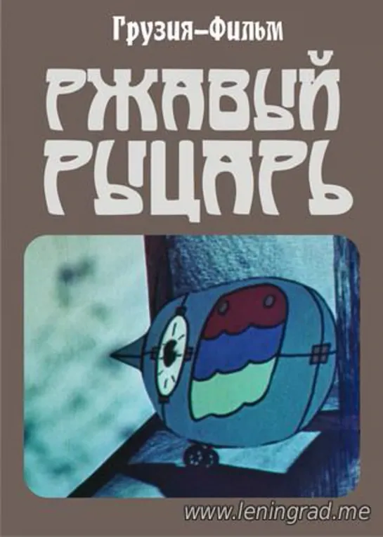 Ржавый рыцарь (1984) Грузия фильм