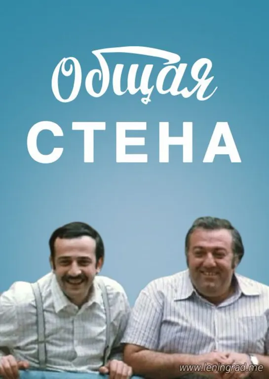 Общая стена (1972) Грузия фильм